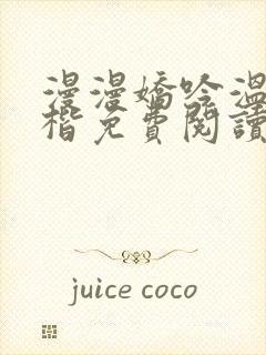 漫漫娇吟温漫周楷免费阅读笔趣阁