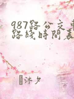 987路公交车路线时间表