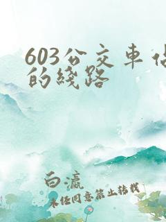 603公交车站的线路