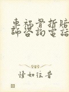 车祸骨折赔偿律师咨询电话