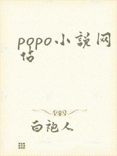 popo小说网站 popo小说网站