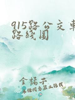 915路公交车路线图