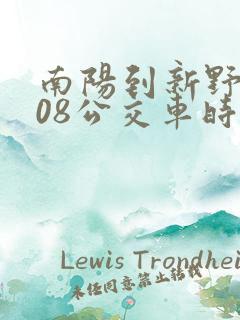 南阳到新野s208公交车时间表