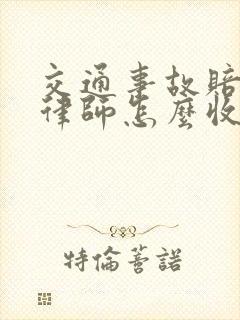 交通事故赔偿案律师怎么收费