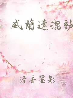 威兰达混动插电