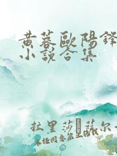 黄蓉欧阳锋短篇小说合集