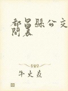 都昌县公交车时间表