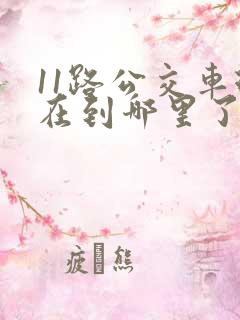 11路公交车现在到哪里了