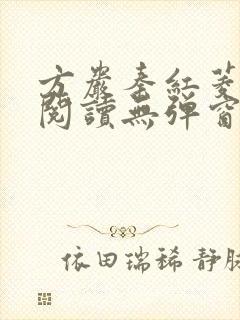 方岩秦红菱全文阅读无弹窗笔趣阁