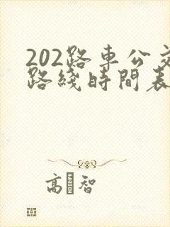 202路车公交路线时间表
