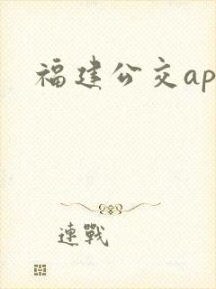 福建公交app 福建公交app