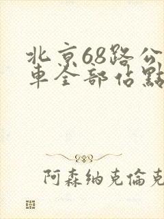 北京68路公交车全部站点