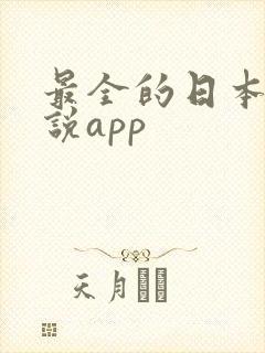 最全的日本轻小说app