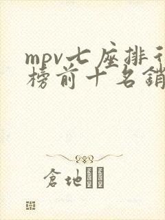 mpv七座排行榜前十名销量