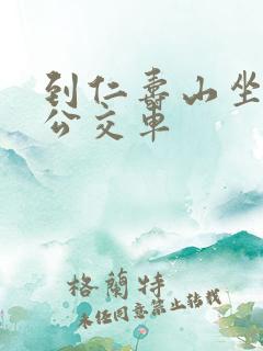 到仁寿山坐几路公交车