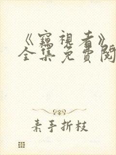 《窃视者》漫画全集免费阅读
