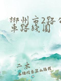 郴州市2路公交车路线图