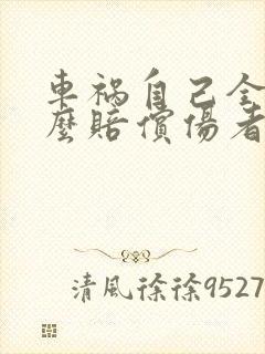 车祸自己全责怎么赔偿伤者