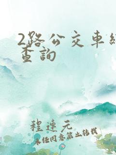 2路公交车线路查询