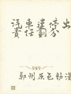 汽车违停出车祸责任划分 汽车违停出车祸责任划分