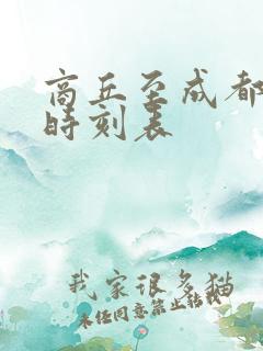 商丘至成都高铁时刻表