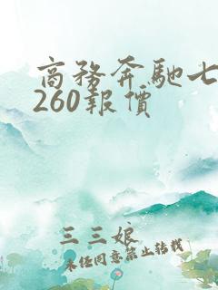 商务奔驰七座v260报价