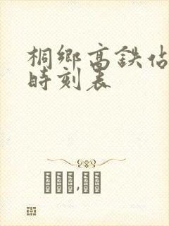 桐乡高铁站列车时刻表