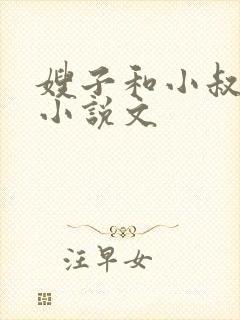 嫂子和小叔子h小说文