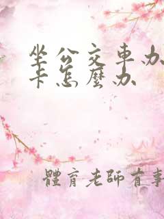 坐公交车办老年卡怎么办
