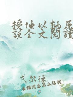 授他以柄原著小说全文阅读