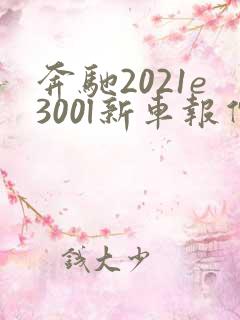 奔驰2021e300l新车报价