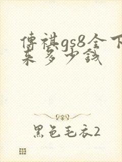 传祺gs8全下来多少钱