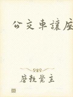 公交车让座图片