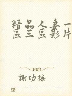 精品人妻一区二区三区影片