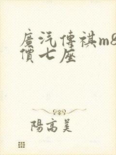 广汽传祺m8报价七座