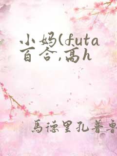 小妈(futa百合,高h