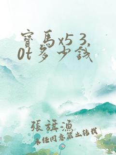 宝马x5 3.0t多少钱