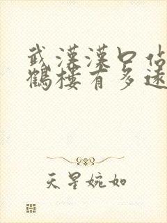 武汉汉口站离黄鹤楼有多远