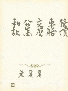 和公交车发生事故怎么赔偿