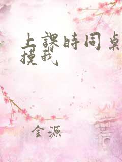上课时同桌一直摸我