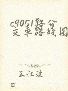 c9051路公交车路线图