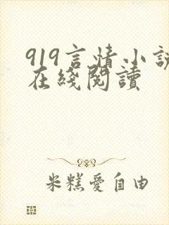 919言情小说在线阅读