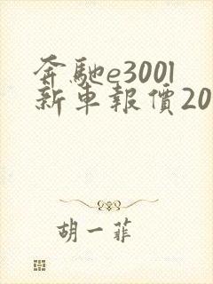 奔驰e300l新车报价2021款奔驰
