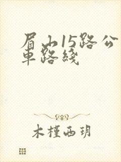 眉山15路公交车路线