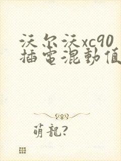 沃尔沃xc90插电混动值得买吗