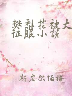 樊梨花被大肉楱征服小说