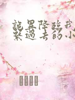 诡异降临我能联系过去的小说