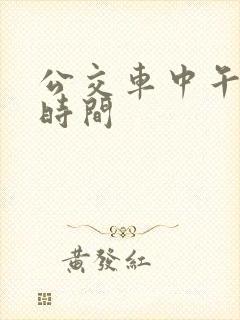 公交车中午发车时间