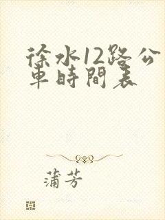 徐水12路公交车时间表