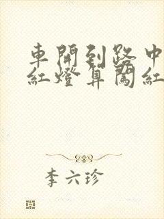车开到路中间变红灯算闯红灯吗